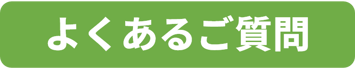【ボタン】よくあるご質問