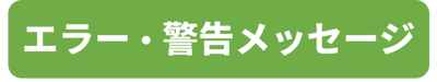【ボタン】エラー・警告メッセージ