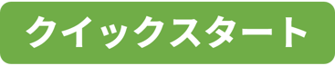 【ボタン】クイックスタート