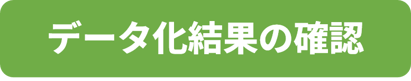 【ボタン】データ化結果の確認