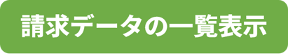 【ボタン】請求データの一覧表示
