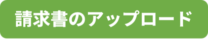 【ボタン】請求書のアップロード