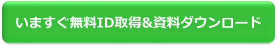 いますぐ無料ID取得&資料ダウンロード-2