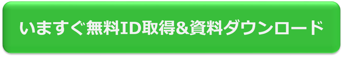 いますぐ無料ID取得&資料ダウンロード-3