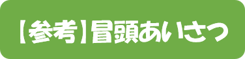 冒頭あいさつ２