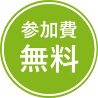 参加費無料