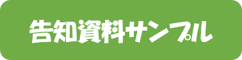 告知資料サンプル