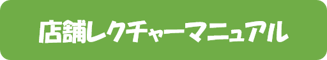 店舗レクチャー