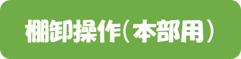 棚卸（本部用）-1
