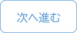 次へ進む-1