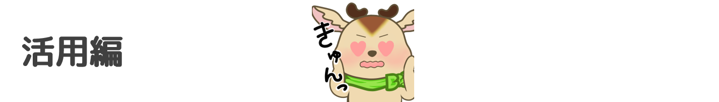 活用編見出し