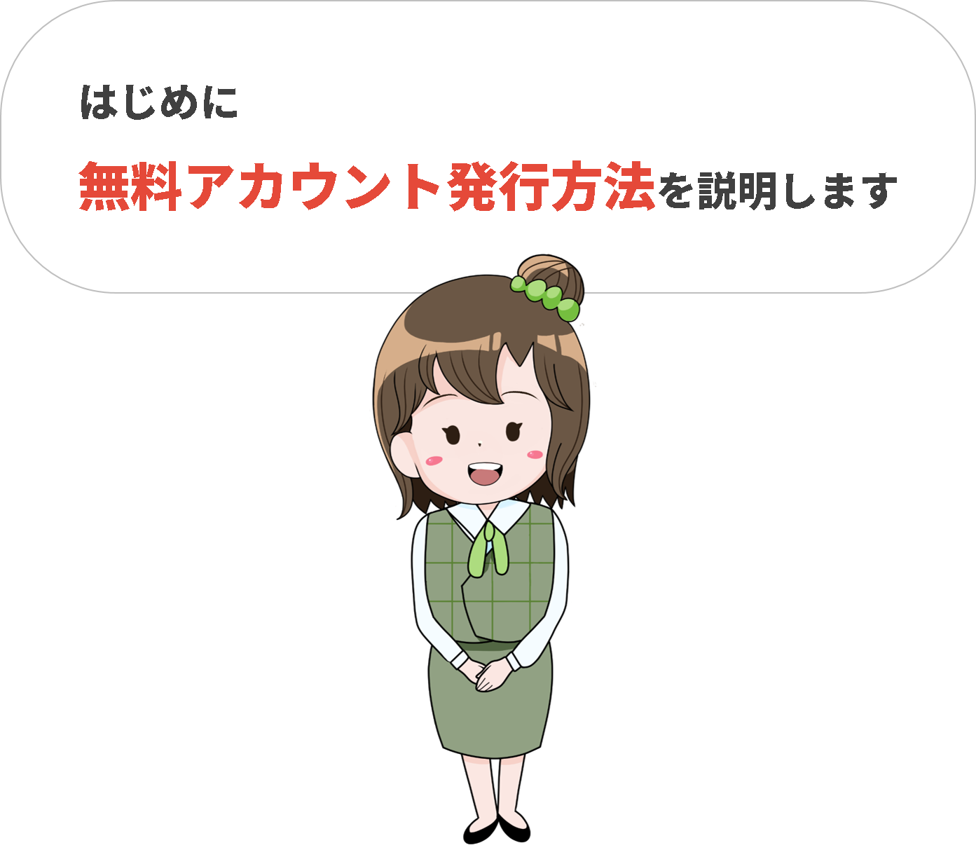 無料アカウント発行方法-2 無料アカウント発行方法-2