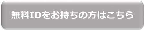 無料IDをお持ちの方は-1