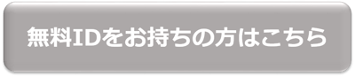 無料IDをお持ちの方は