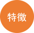 特徴
