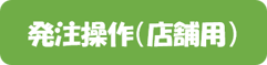 発注操作