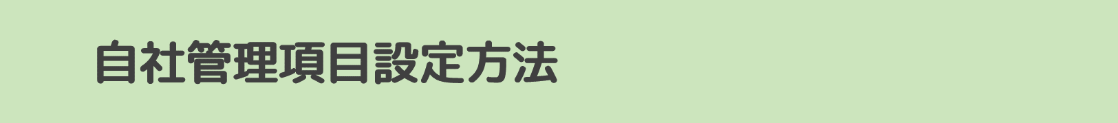 自社管理項目見出し