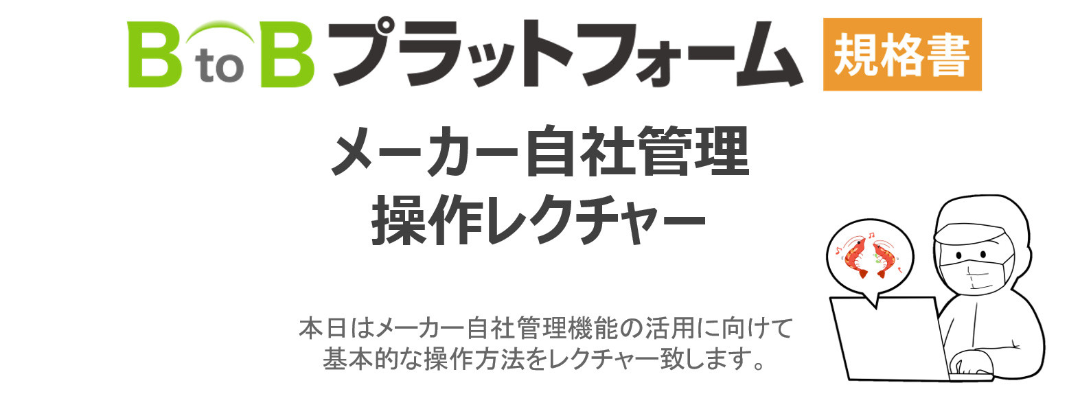 表題（規格書レクチャー）