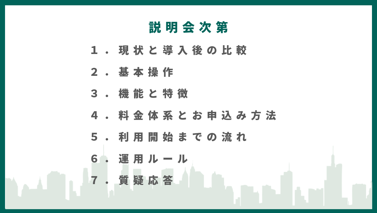 説明会次第