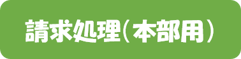 請求処理（本部用）