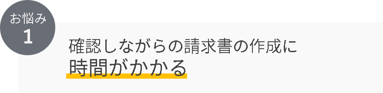 請求書お悩み1 請求書お悩み1