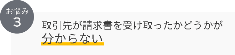 請求書お悩み3