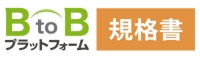 BtoBプラットフォーム規格書