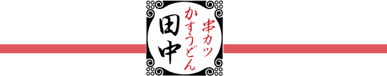 串カツ田中ロゴ 串カツ田中ロゴ