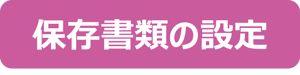 hozonshoruinosettei