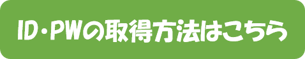 ID・PWの取得方法はこちら