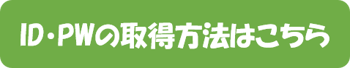 ID・PWの取得方法はこちら