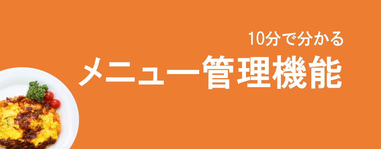 ①メニュー管理機能表紙 ①メニュー管理機能表紙