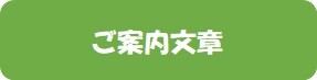 ご案内文章