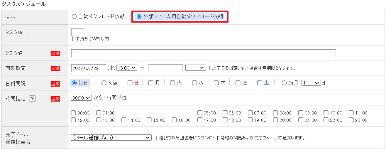タスクスケジュール　自動連携後の設定（最新）