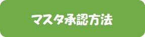 マスタ承認方法