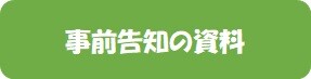 事前告知の資料