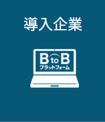 導入企業
