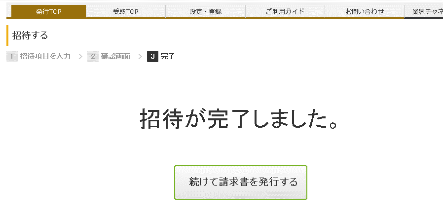 招待完了 招待完了