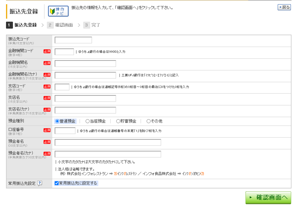 振込先登録 振込先登録