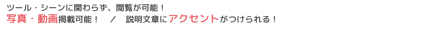 様々なツール・シーンで閲覧可能!