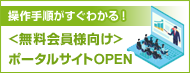 無料会員様向けポータルサイト