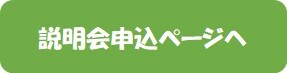 説明会