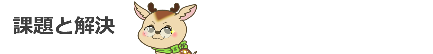 課題と解決見出し
