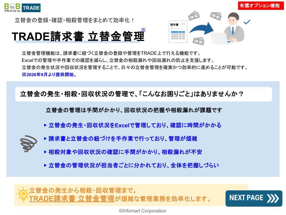 【C】TRADE請求書 立替金管理1