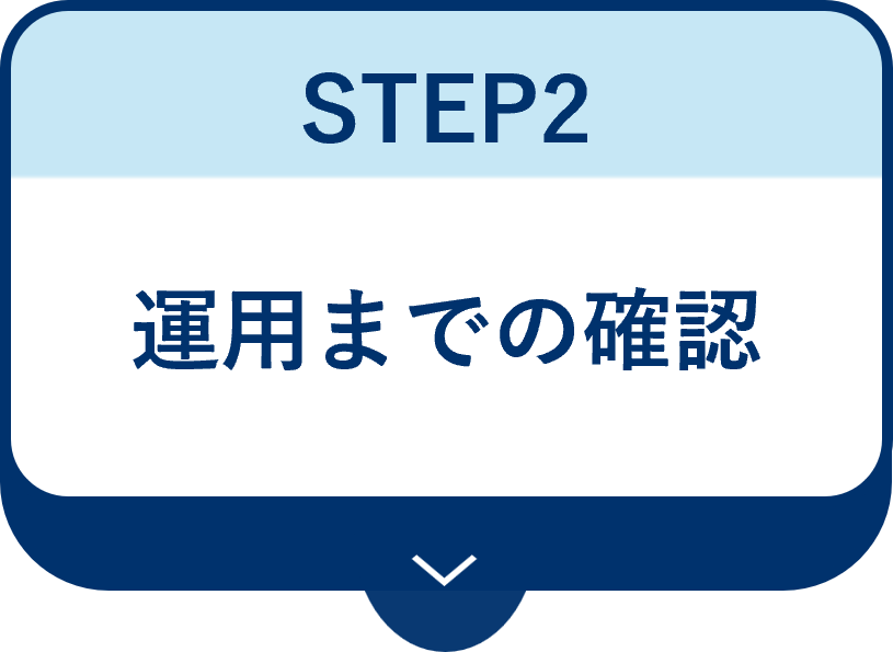 STEP2 既存 STEP2 既存