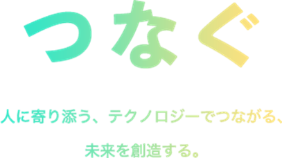 つなぐ-1 つなぐ-1