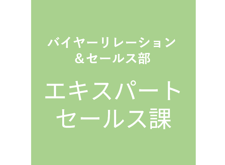 エキスパートセールス課