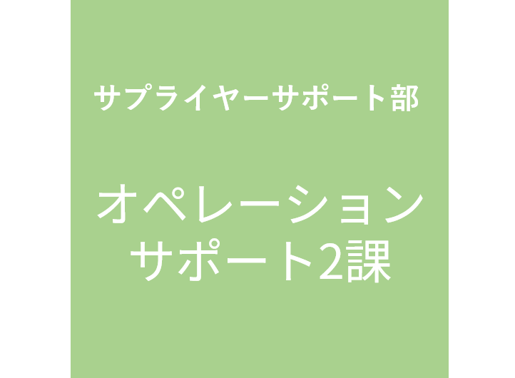 オペ2