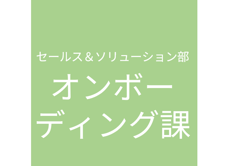 オンボーディング課