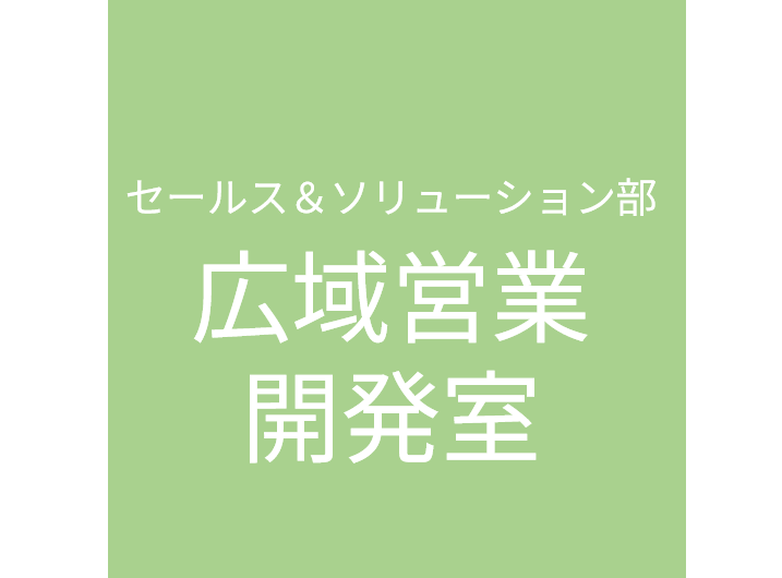 広域営業開発室